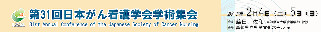 第31回日本がん看護学会学術集会